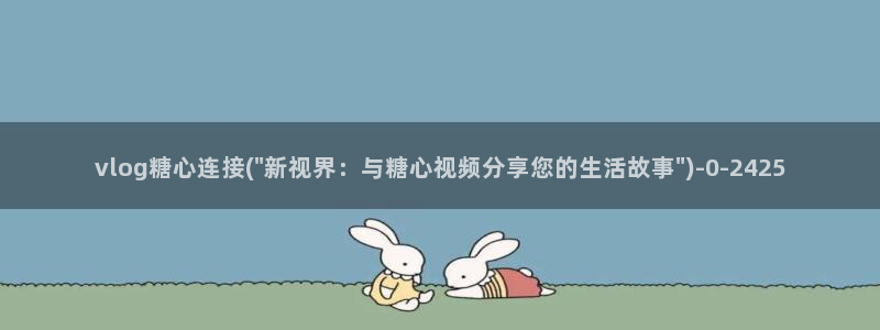 糖心vlog橘猫视频