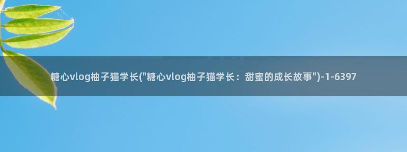 糖心vlog原创唐伯虎