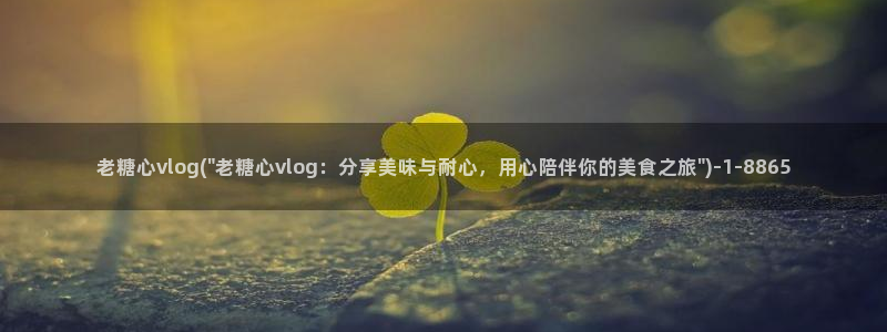 糖心vlog和服：老糖心vlog(\