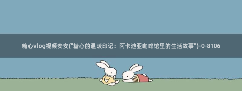 糖心Vlog黄色纸人