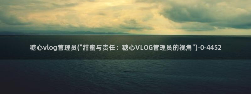 糖心vlog传媒下载