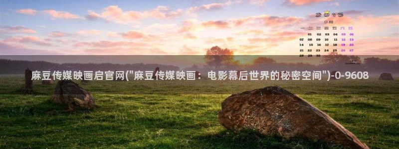 麻豆在线看在线看：麻豆传媒映画启官网(\