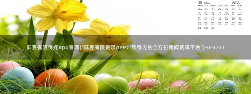 麻豆视频合集：麻豆有限传媒app官网(\
