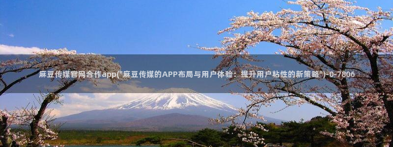 麻豆视频 内容合集：麻豆传媒官网合作app(\