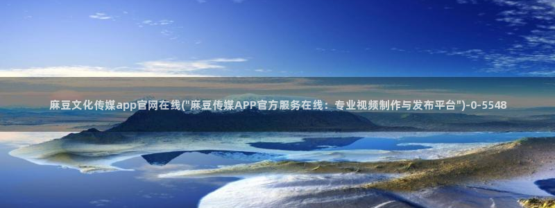 麻豆高清合集：麻豆文化传媒app官网在线(\