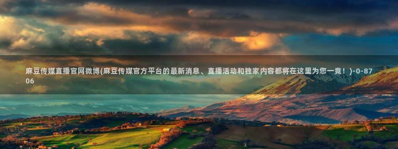 麻豆合集最新：麻豆传媒直播官网微博(麻豆传媒官方平台