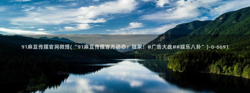 麻豆视频 系列更新：91麻豆传媒官网微博(“91麻豆
