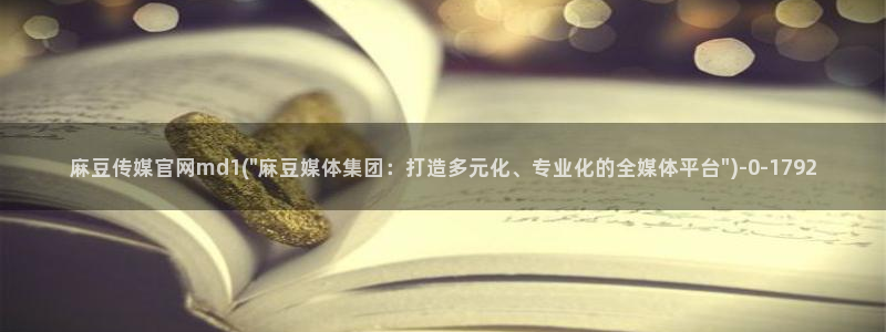 麻豆视频图集高清：麻豆传媒官网md1(\