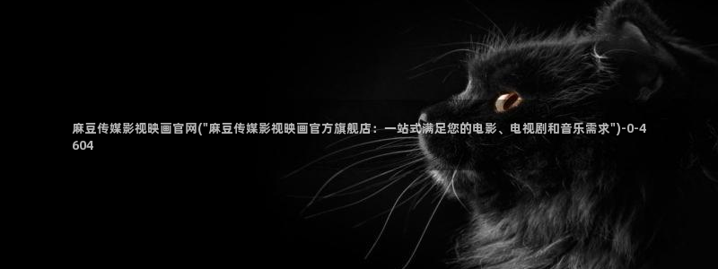 麻豆视频 短片下载：麻豆传媒影视映画官网(\