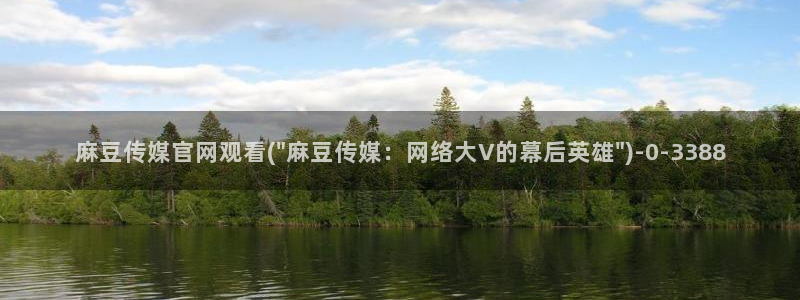 麻豆在线看专区：麻豆传媒官网观看(\