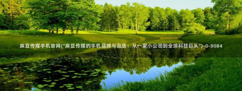 麻豆视频 下载：麻豆传媒手机官网(\