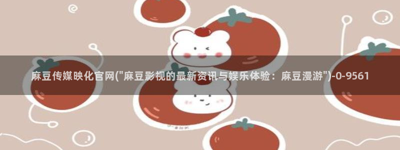 麻豆 合集推荐：麻豆传媒映化官网(\