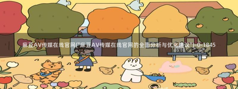 麻豆视频短片下载：麻豆AV传媒在线官网(\