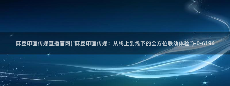 麻豆视频 热门更新：麻豆印画传媒直播官网(\