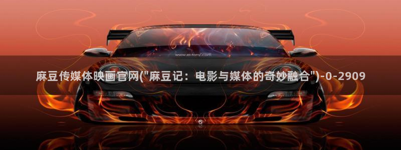 麻豆视频更新高清：麻豆传媒体映画官网(\
