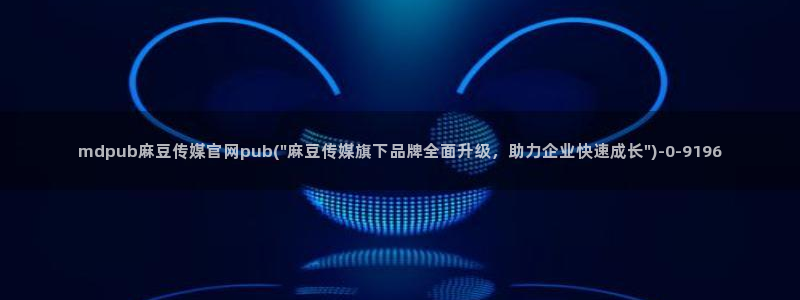 麻豆视频 系列：mdpub麻豆传媒官网pub(\