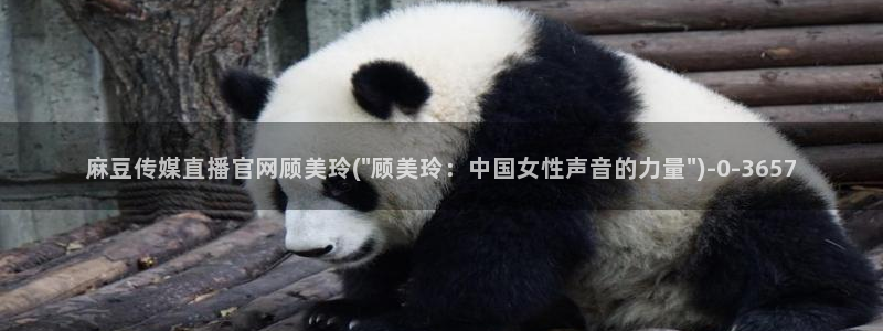 麻豆更新：麻豆传媒直播官网顾美玲(\