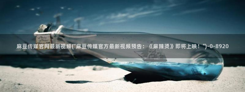 麻豆视频 高清资源：麻豆传媒官网最新视频(\