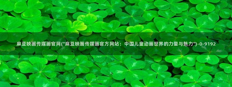 麻豆视频更新视频：麻豆映画传媒画官网(\