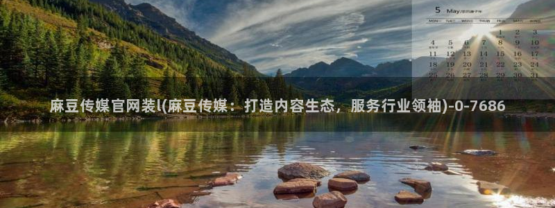 麻豆 合集推荐：麻豆传媒官网装l(麻豆传媒：打造内容生态，服务行业领袖)