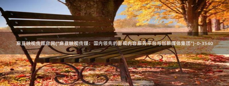 麻豆 最新：麻豆映视传媒官网(\