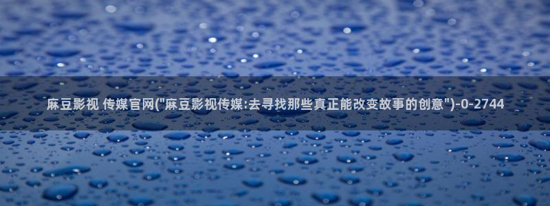 麻豆视频 站页面：麻豆影视 传媒官网(\