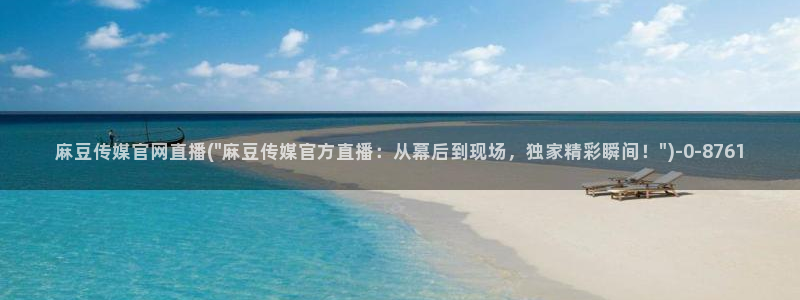 麻豆视频 内容更新：麻豆传媒官网直播(\