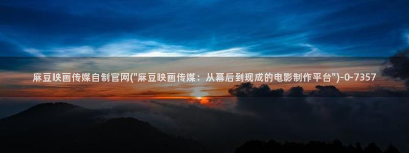 麻豆视频 官方高清：麻豆映画传媒自制官网(\