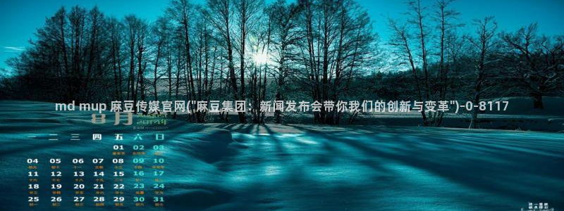麻豆 下载合集：md mup 麻豆传媒官网(\