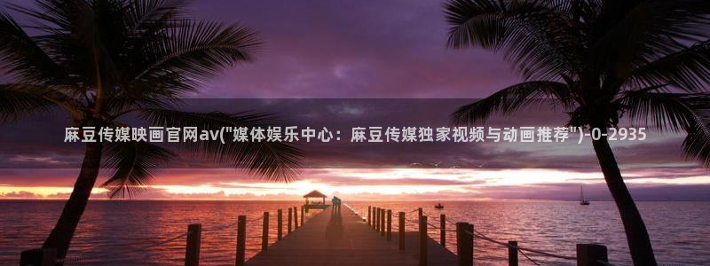 麻豆资源更新：麻豆传媒映画官网av(\