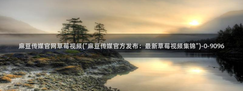 麻豆在线看更新：麻豆传媒官网草莓视频(\