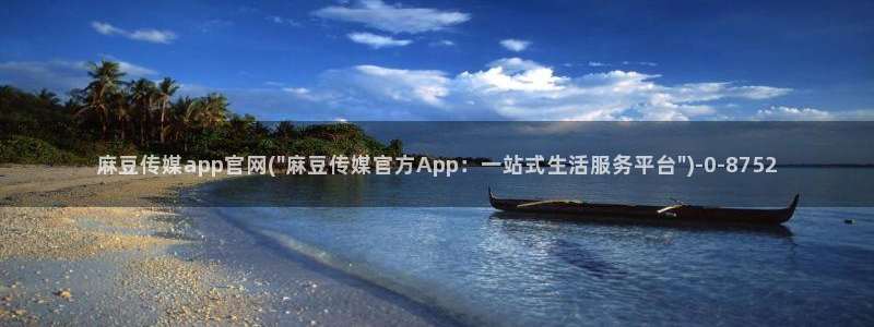 麻豆 资源合集：麻豆传媒app官网(\