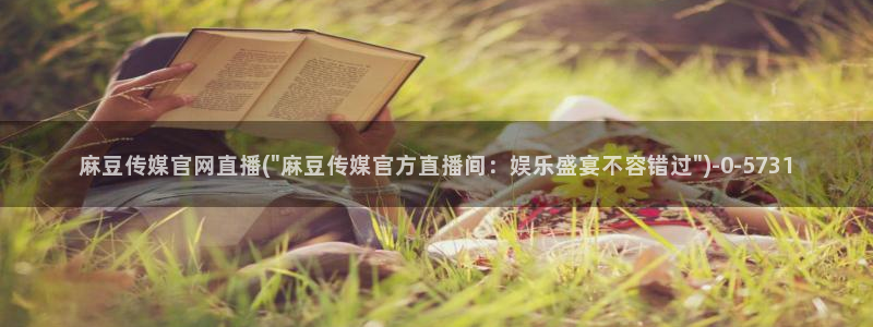 麻豆视频 合集在线看：麻豆传媒官网直播(\
