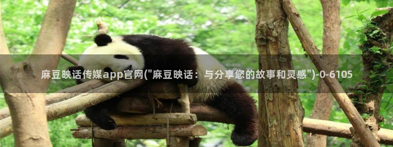 麻豆合集合集：麻豆映话传媒app官网(\