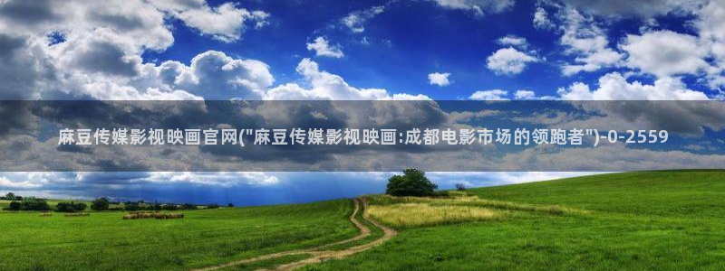 麻豆视频图集资源